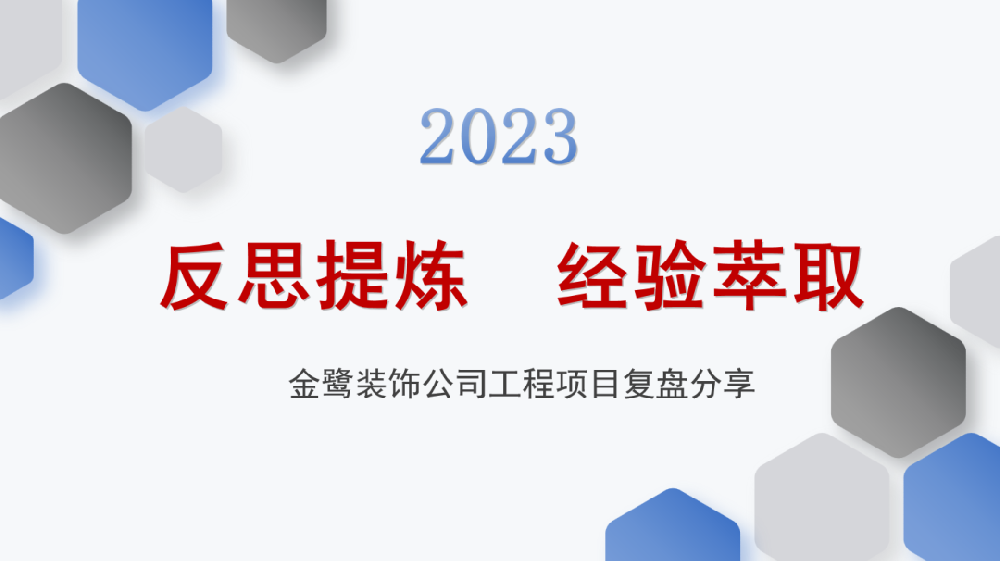 反思提炼 经验萃取|xk在线平台_XK体育(中国)
装饰开展工程项目复盘分享会议