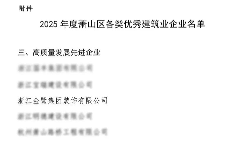 喜报︱xk在线平台_XK体育(中国)
装饰荣获2025年度萧山区高质量发展先进企业称号