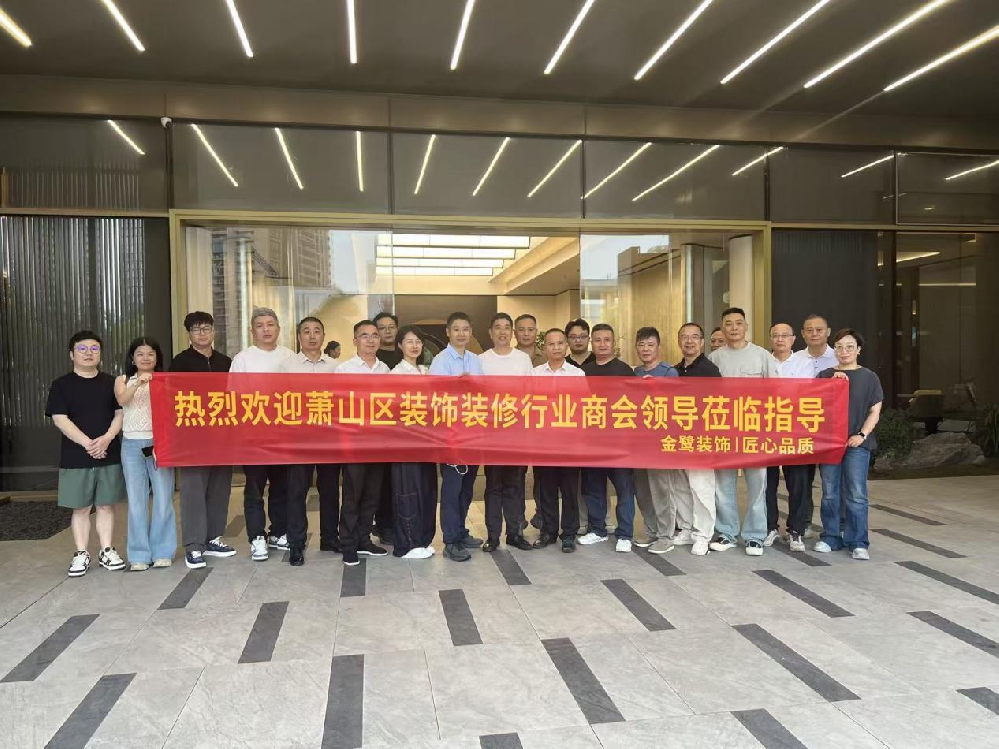 以匠心鉴品质，以交流促共赢|萧山区装饰装修行业商会领导走进xk在线平台_XK体育(中国)
装饰御钱湾项目参观交流