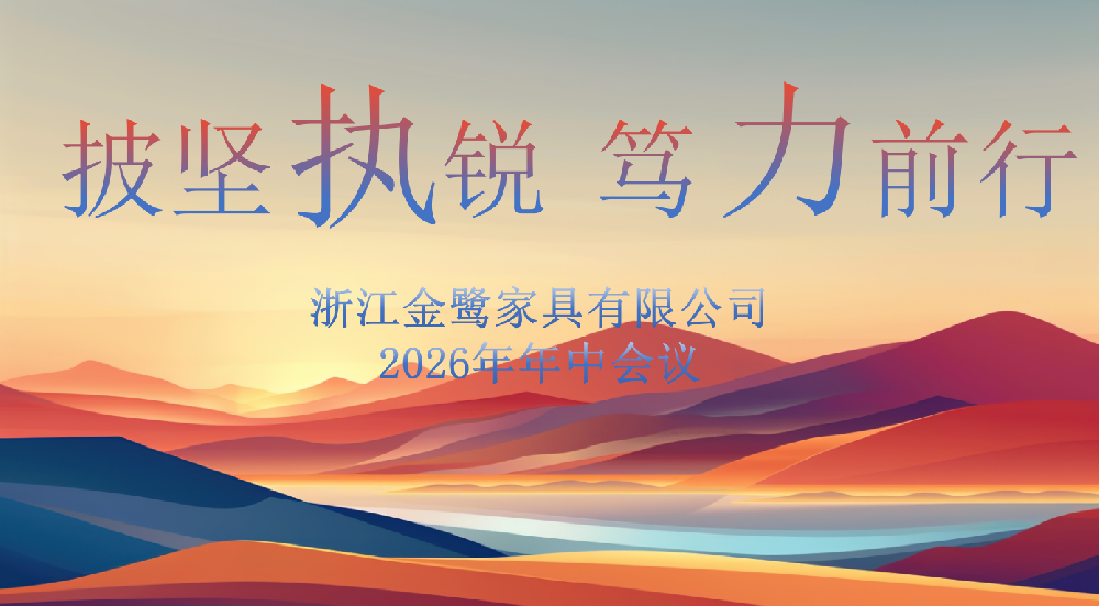 披坚执锐 笃力前行|xk在线平台_XK体育(中国)
家具2026年年中工作会议顺利召开