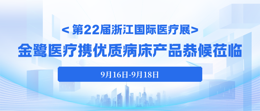 今日启幕｜第22届浙江国际医疗展，xk在线平台_XK体育(中国)
医疗携优质病床产品恭候莅临！